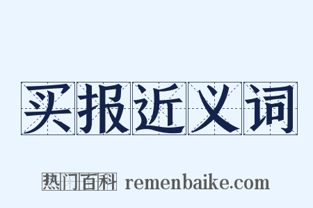 买报近义词是什么意思的图片